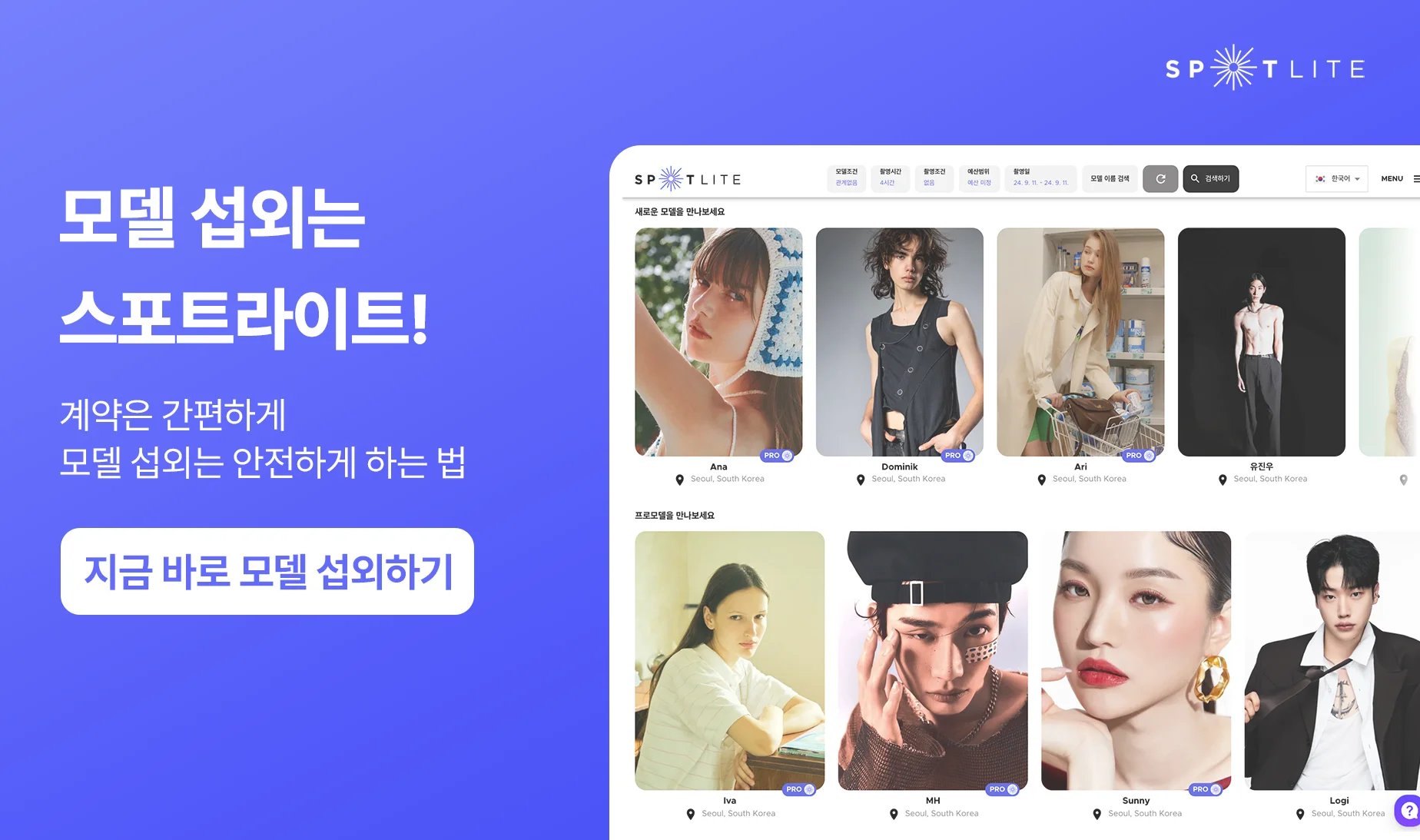 스포트라이트 모델 섭외 플랫폼 화면 – 다양한 국내외 모델 프로필 소개
