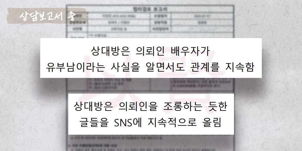 유부남인걸 아는 상간녀가 관계를 지속한 소송 상담보고서 중