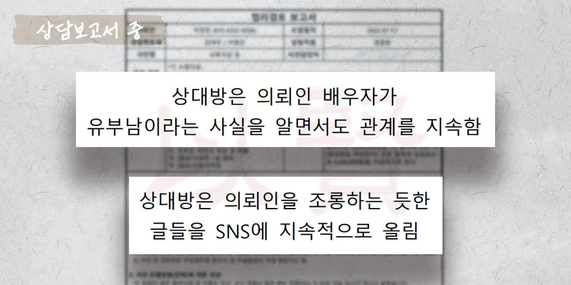 유부남인걸 아는 상간녀가 관계를 지속한 소송 상담보고서 중