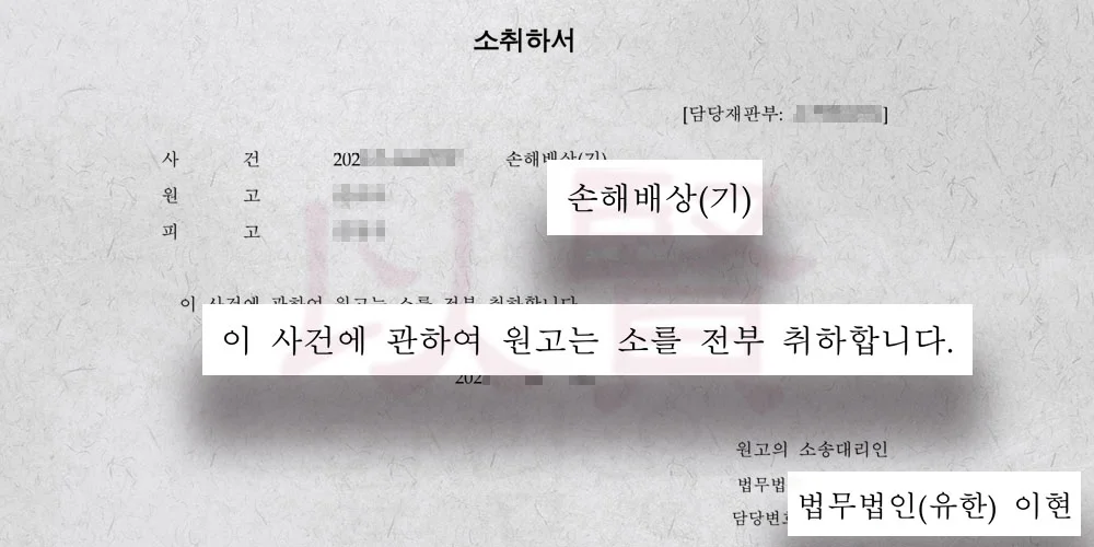 상간녀 소송, 전략적 판단으로 소송을 취하