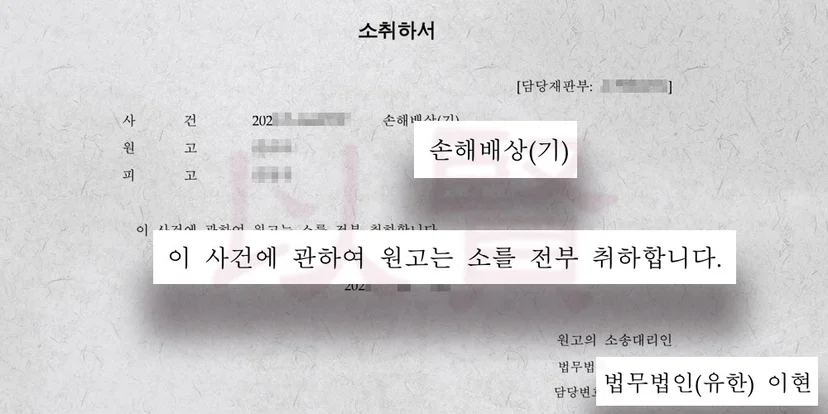 상간녀 소송, 전략적 판단으로 소송을 취하