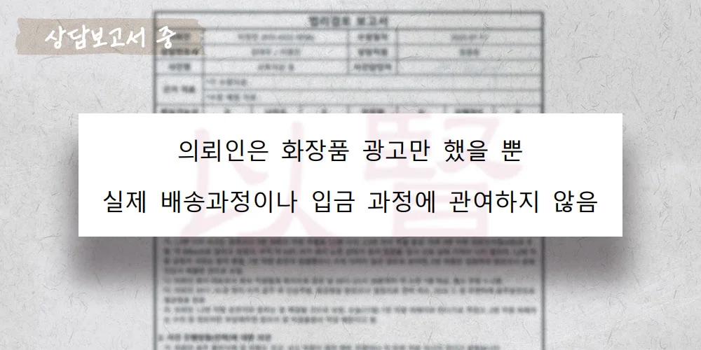 화장품 광고로 사기죄 혐의 받은 상담보고서 중