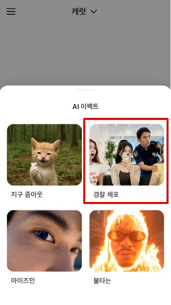 캐럿 AI의 다양한 이펙트 목록 중에서 AI 술게임으로 유행하는 '경찰 필터'를 선택