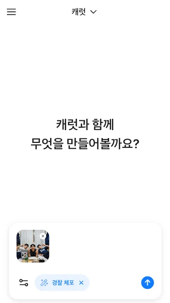 AI 경찰 필터를 적용하기 위해 캐럿 AI에 친구들과 함께 찍은 단체 사진을 업로드