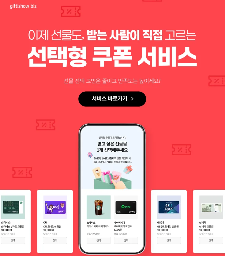 2025 추석 선물 추천 기프티쇼 선택형 모바일 쿠폰