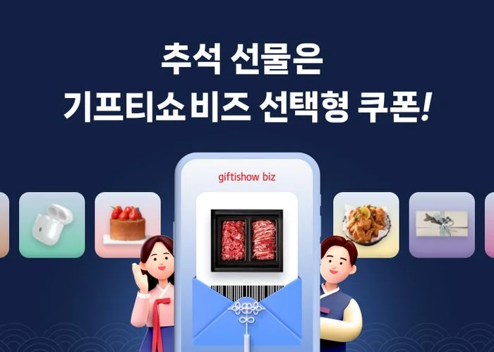 2025 추석 선물 기프티쇼비즈 선택형 쿠폰 추천 리스트