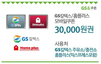 회사 추석선물 3만원대 추천 GS칼텍스 / 홈플러스 기프티콘