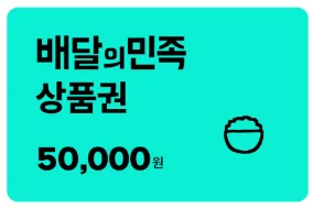 5만원대 회사 명절선물 추천: 배달의민족 상품권