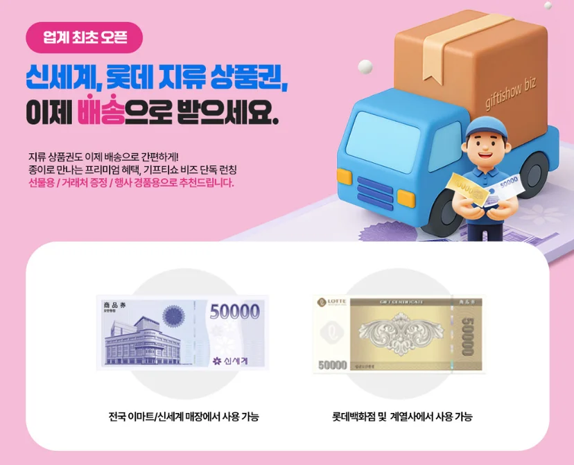 2025 추석선물 신세계백화점상품권, 롯데상품권 배송
