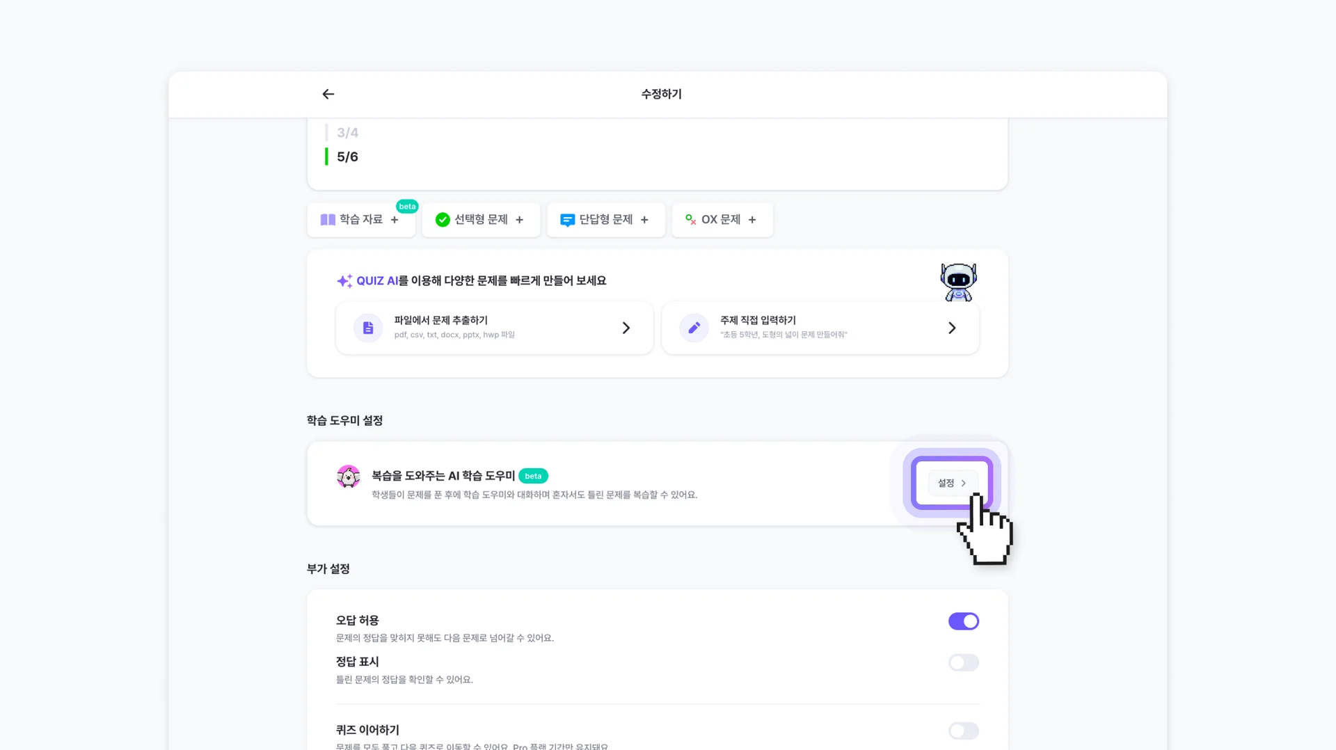 젭 퀴즈 AI 학습 도우미 설정