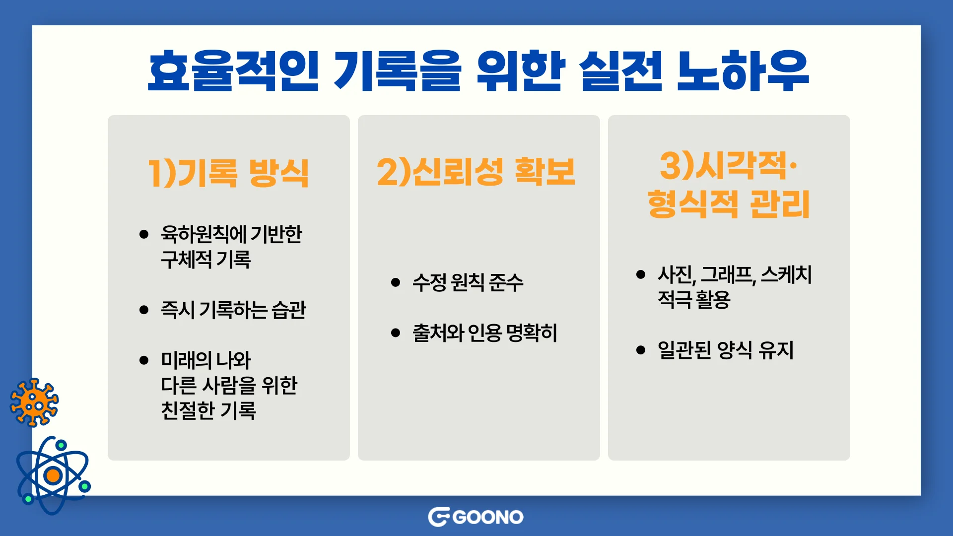 연구노트 작성을 위한 실전 노하우! 1.기록방식 2.신뢰성확보 3.시각적 형식적 관리