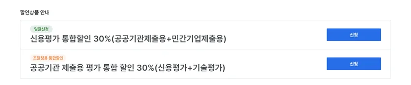 공공기관 제출용 신용평가와 기술평가를 함께 신청할 시 30% 할인 적용이 가능합니다. 