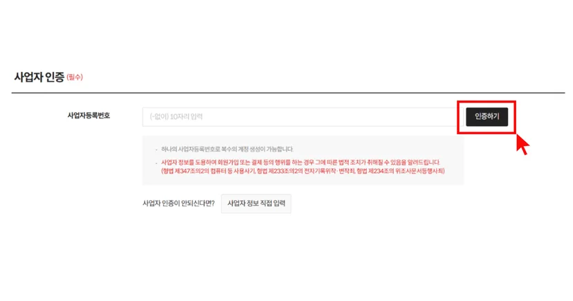 기프티쇼 비즈 회원가입 사업자 인증