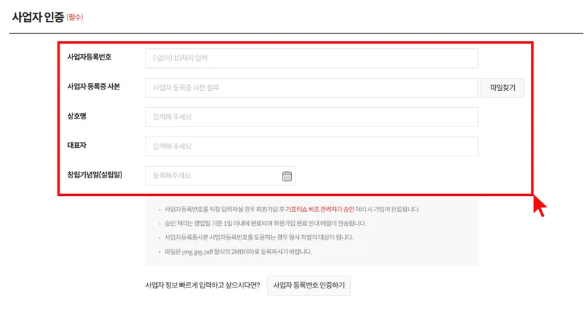 기프티쇼 비즈 회원가입 사업자 인증