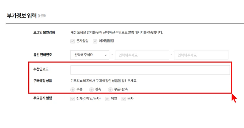 기프티쇼 비즈 회원가입 부가정보 입력