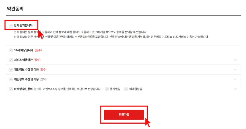 기프티쇼 비즈 회원가입 약관동의