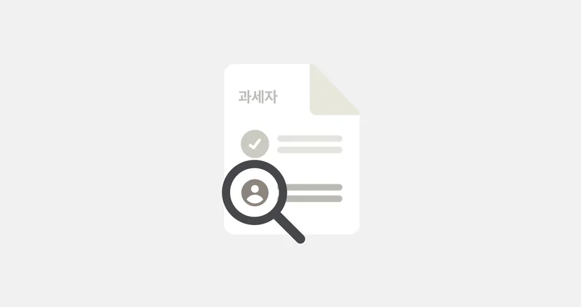 임대사업자, 전자세금계산서 발급 의무는?