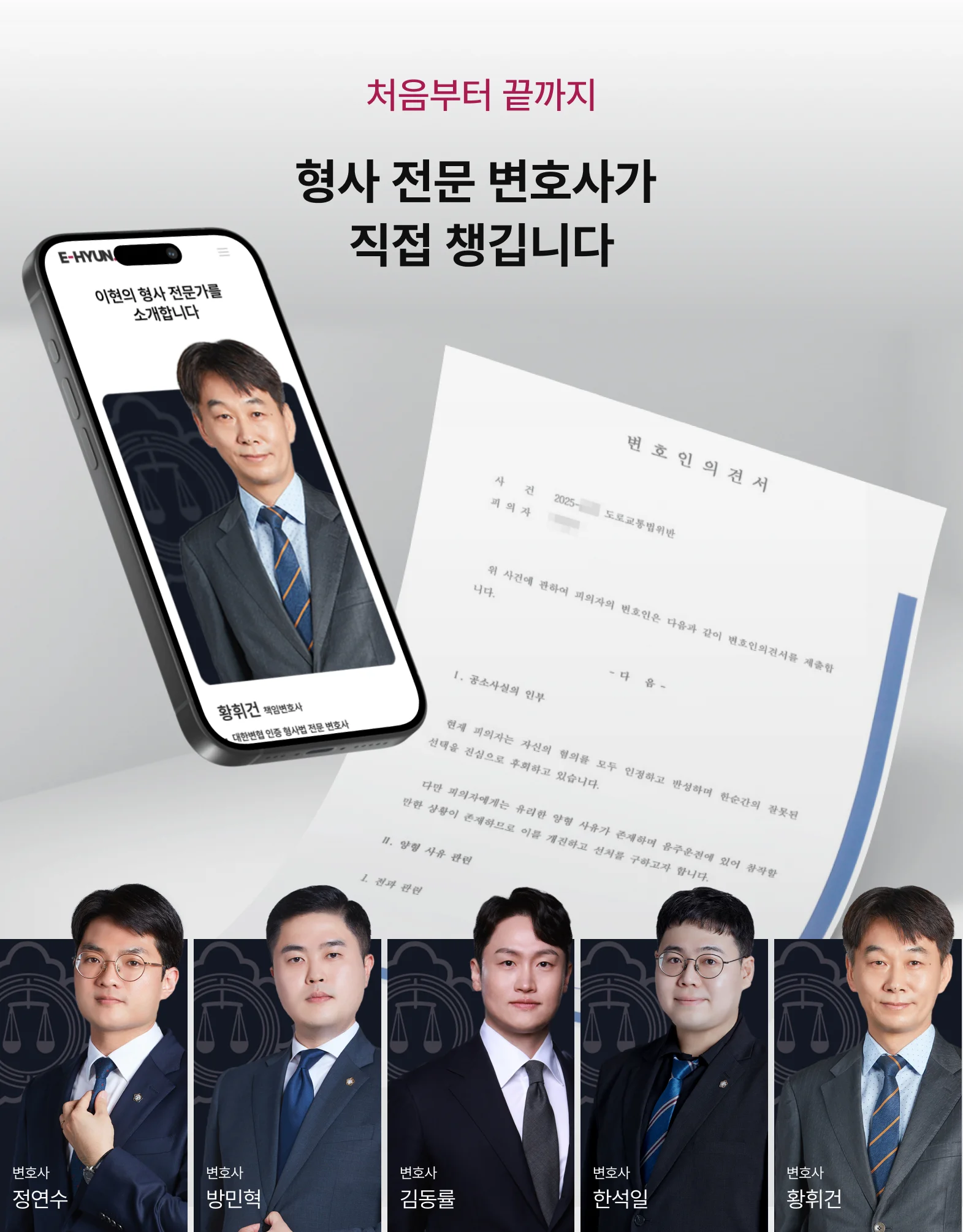법무법인 이현의 형사 변호사들