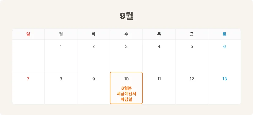 8월분 세금계산서 마감일