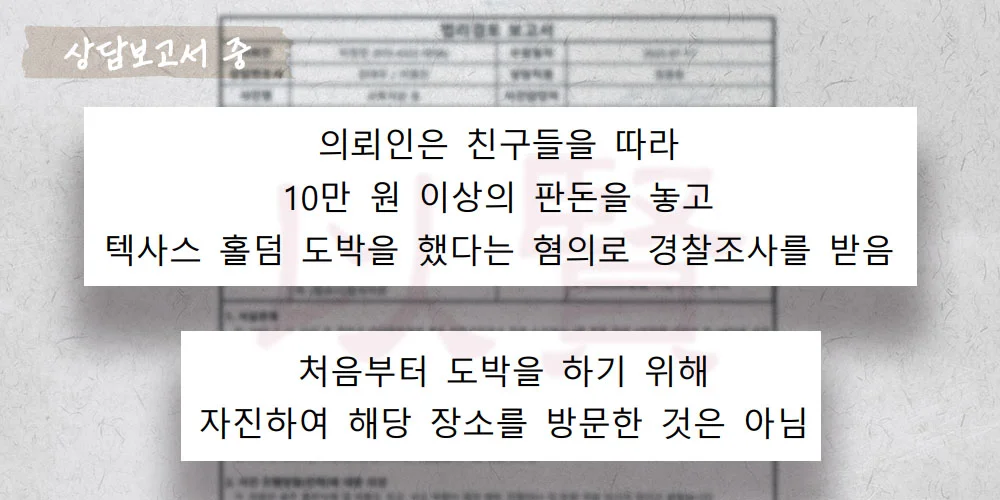 법무법인 이현의 도박 대학생 상담 보고서