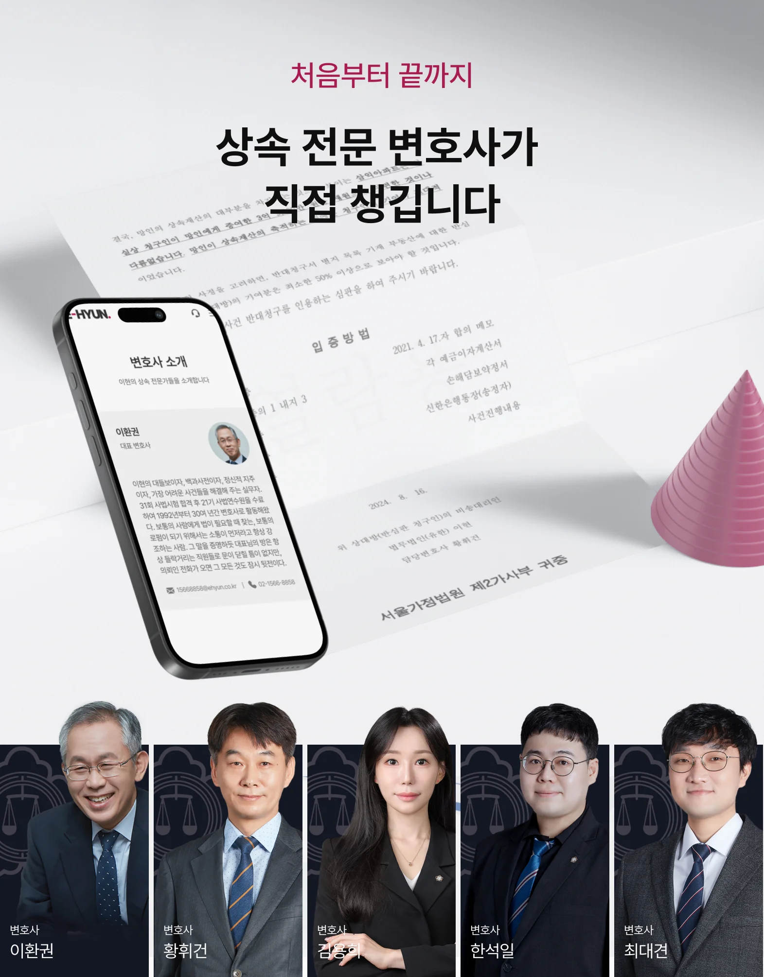 법무법인 이현의 상속 전문 변호사