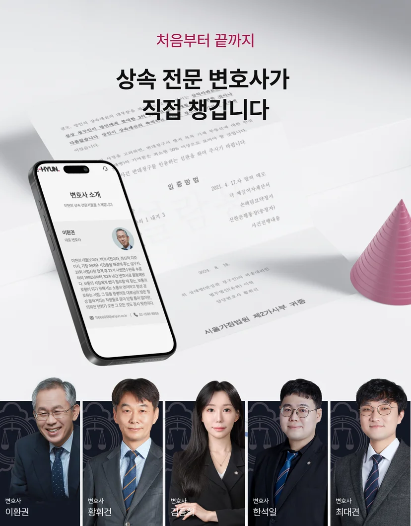 법무법인 이현의 상속 전문 변호사