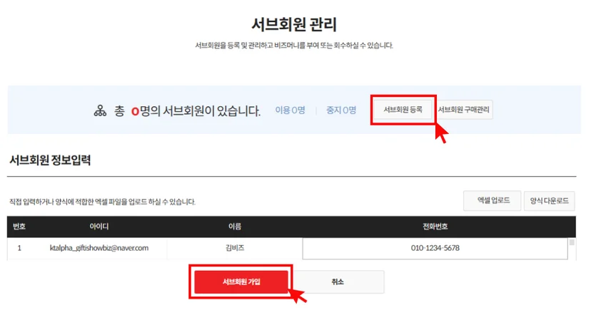 기프티쇼비즈 서브회원 등록
