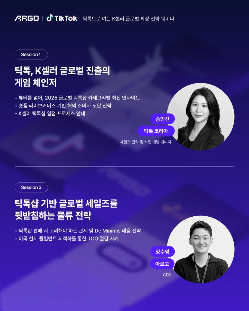 아르고 틱톡 웨비나 세션
