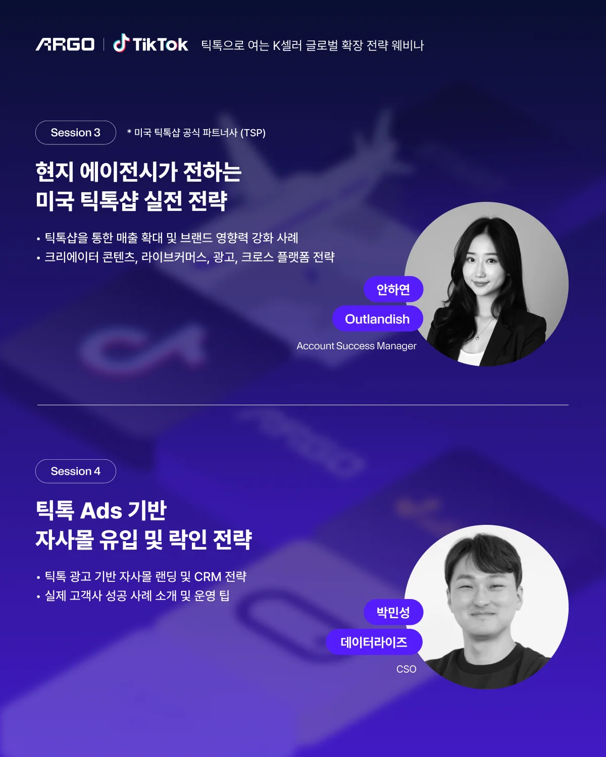 아르고 틱톡 웨비나 세션2