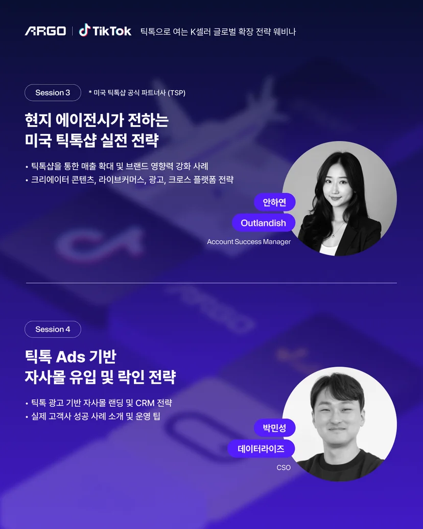 아르고 틱톡 웨비나 세션2