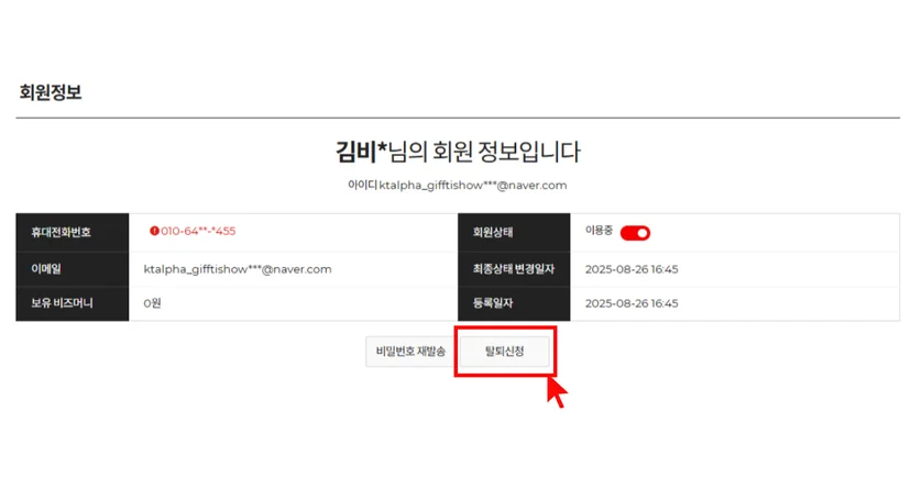 기프티쇼 비즈 서브회원 탈퇴처리