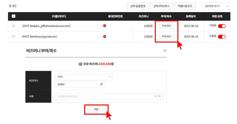 기프티쇼 비즈 서브회원 비즈머니 부여 및 회수