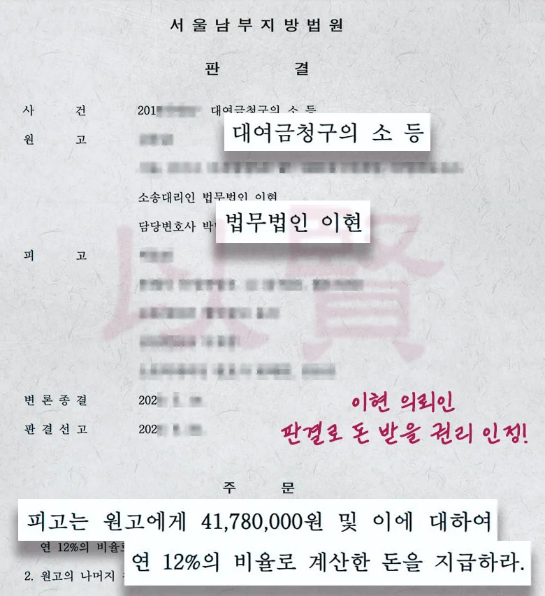 대여금 소송 확정 판결 후 강제집행 절차로 금전회수한 사례