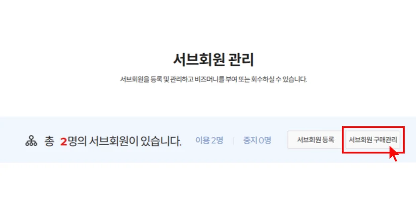 기프티쇼 비즈 서브회원 관리