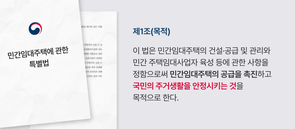 민간임대주택특별법의 목적