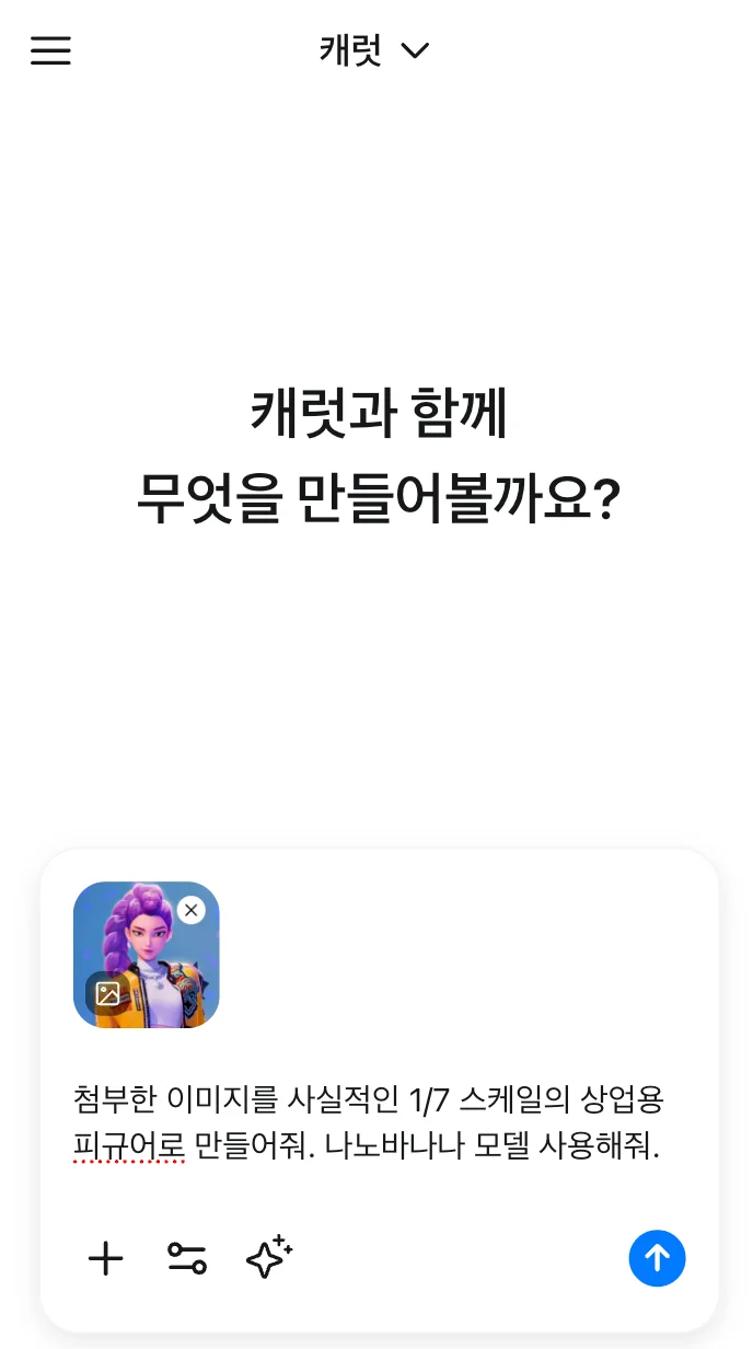 캐럿 AI 앱에서 2D 캐릭터 이미지를 업로드하고, AI 피규어 제작을 위한 한글 프롬프트 및 "나노바나나 모델 사용해줘" 명령어를 입력하는 화면