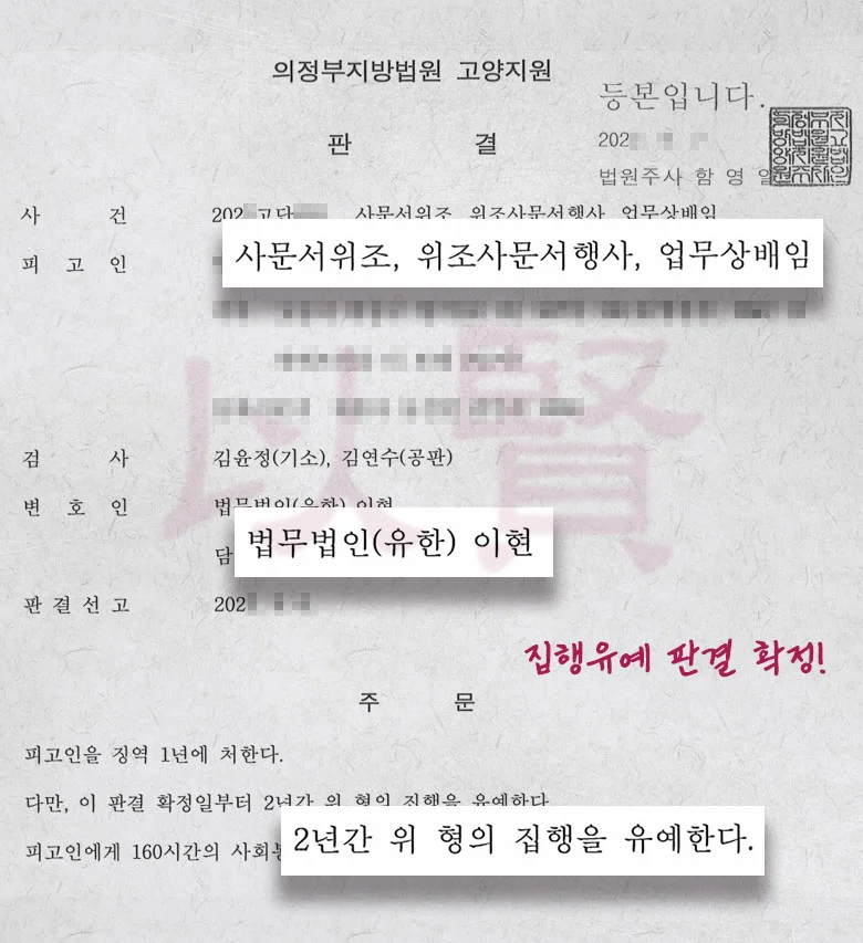 사문서위조, 집행유예 판결 난 사례