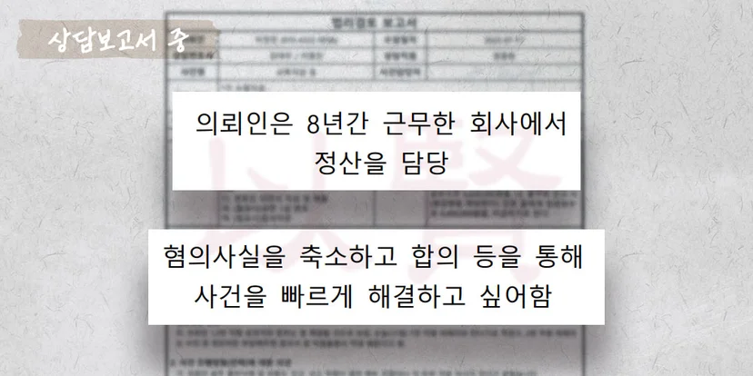 사문서위조 상담보고서