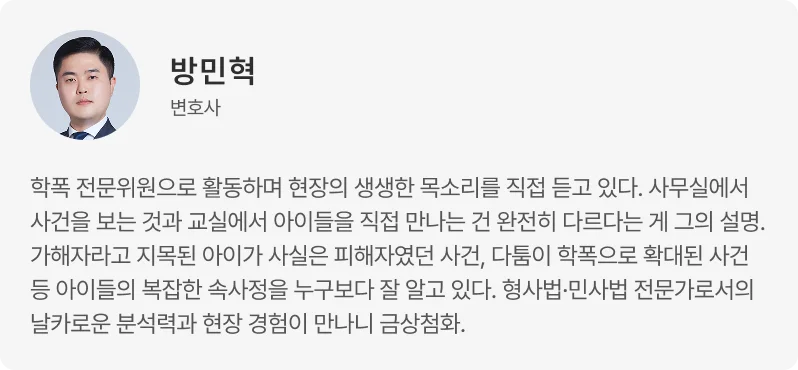 청소년 범죄 관련 전문 변호사 법무법인 이현의 방민혁