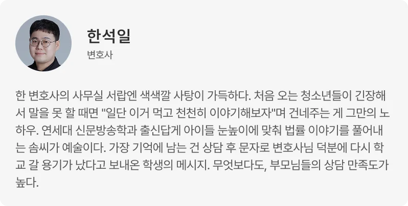 청소년 범죄 및 학교폭력 전문 변호사 법무법인 이현의 한석일