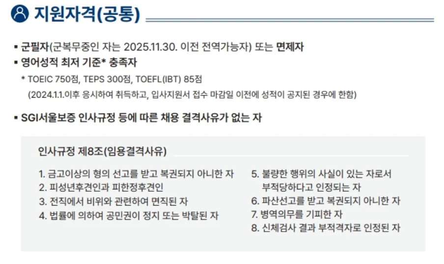 SGI서울보증 지원자격