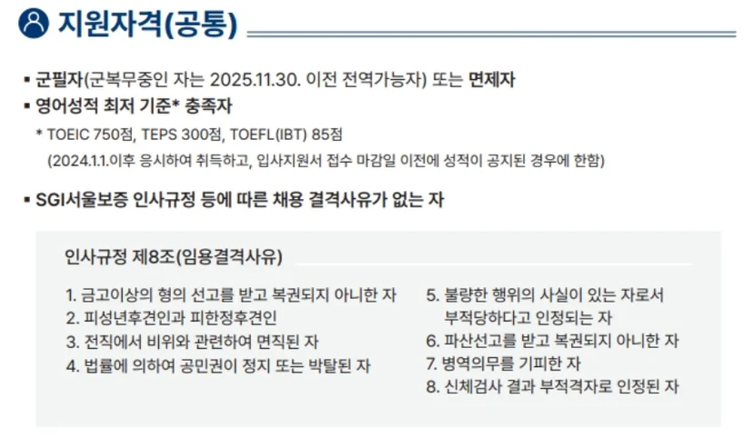 SGI서울보증 지원자격