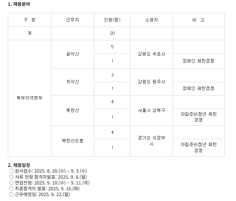 "국립공원공단 채용분야 및 일정"