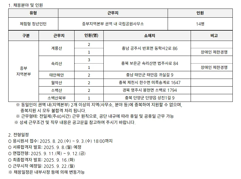 "국립공원공단 채용분야 및 일정"