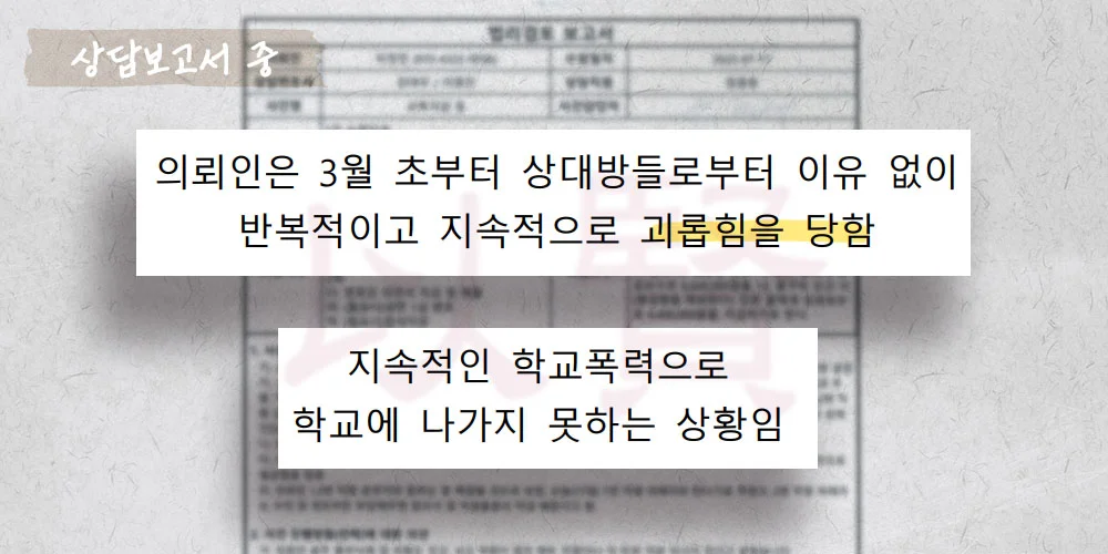 학폭 민사소송 상담보고서