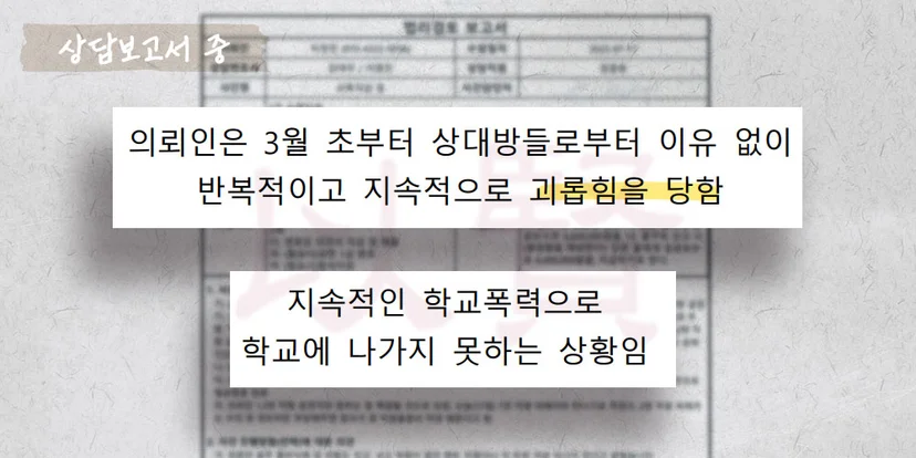 학폭 민사소송 상담보고서