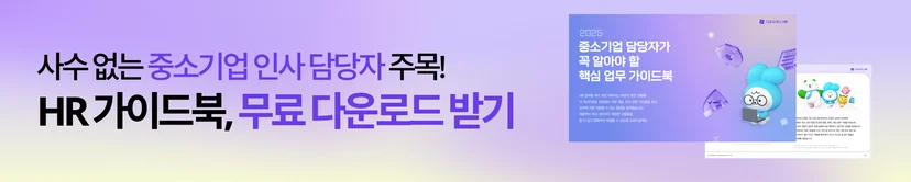 중소기업 인사 담당자를 위한 HR 가이드 다운로드 배너