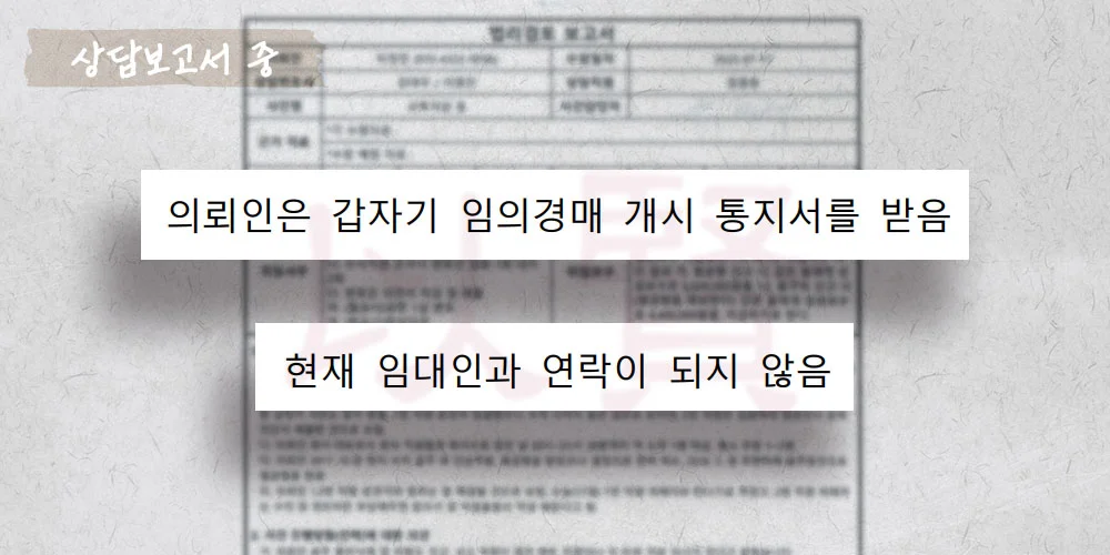 경매로 인해 전세 보증금 미반환 상담 보고서