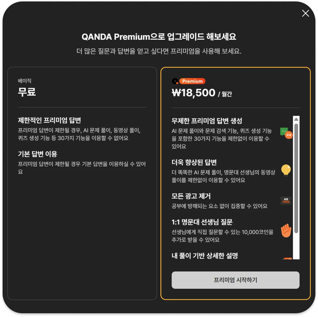 콴다 프리미엄 가격