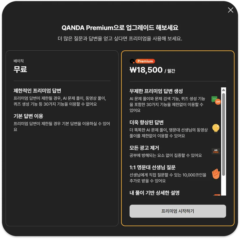 콴다 프리미엄 가격